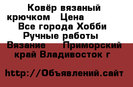 Ковёр вязаный крючком › Цена ­ 15 000 - Все города Хобби. Ручные работы » Вязание   . Приморский край,Владивосток г.